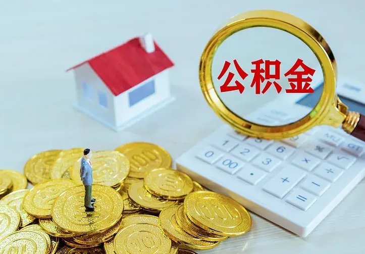 河南离开怎么取公积金（离开一个城市取走住房公积金）